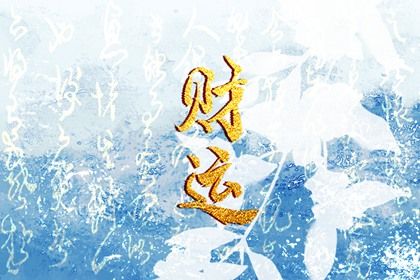 大运流转与人生阶段