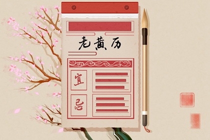 老黄历吉日吉时辰查询_黄道万年历_老黄历正版